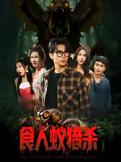 《食人蚁猎杀》剧照