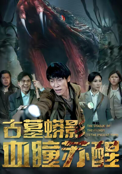 《古墓蟒影血瞳苏醒》剧照