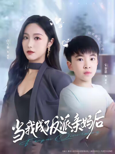 《当我成了反派亲妈后》剧照
