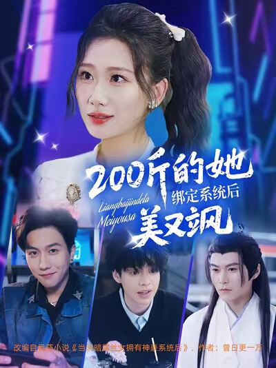 《200斤的她绑定系统后美又飒》剧照
