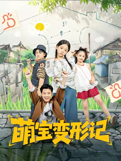 《萌宝变形记》剧照