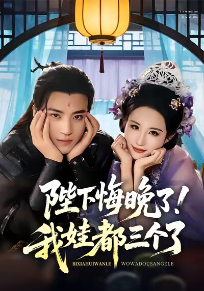 《陛下悔晚了!我娃都三个了》剧照
