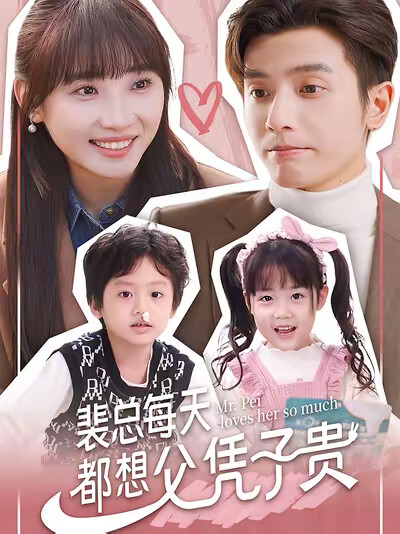 《裴总每天都想父凭子贵》剧照