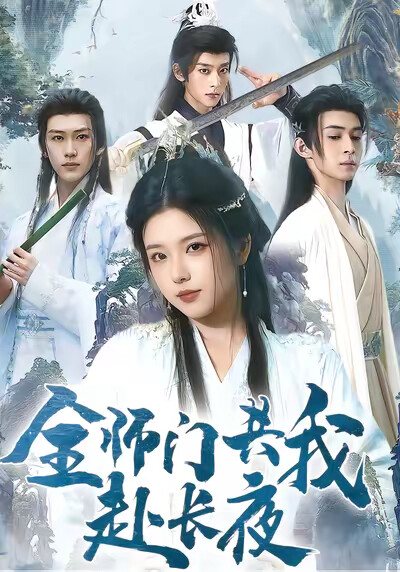 《全师门共我赴长夜》剧照