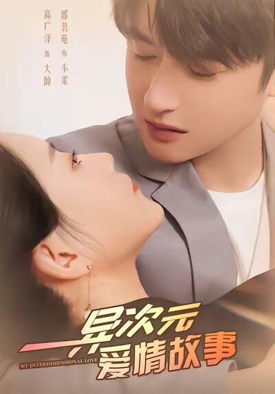 《异次元爱情故事》剧照