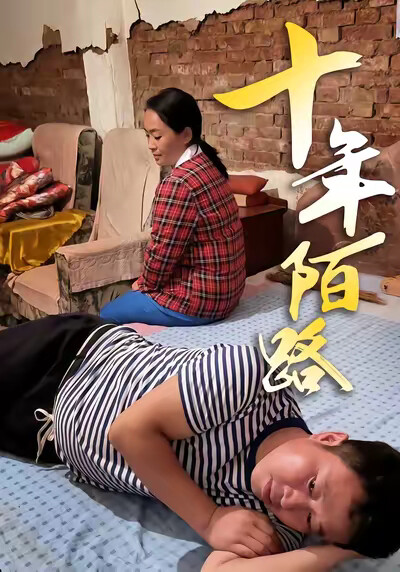 《十年陌路》剧照
