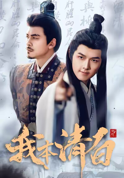 《我本清白》剧照