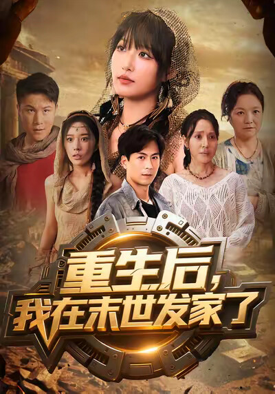 《重生后我在末世发家了》剧照