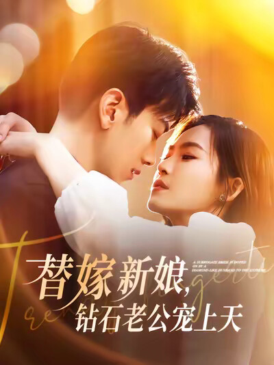 《替嫁新娘,钻石老公宠上天》剧照