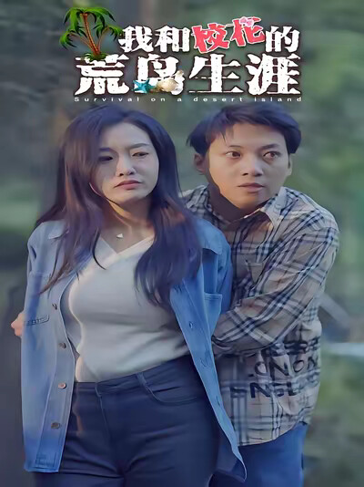 《我和校花的荒岛生涯》剧照