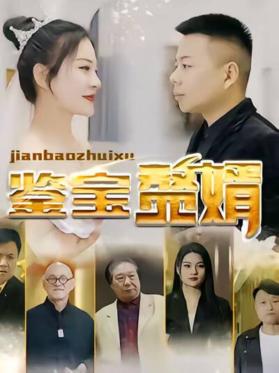 《鉴宝赘婿》剧照