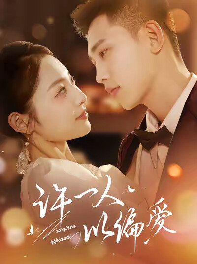 《许一人以偏爱》剧照