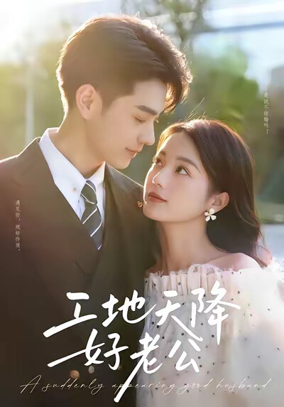 《工地天降好老公》剧照