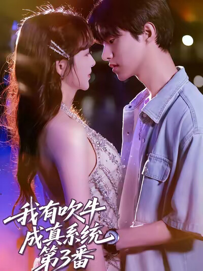 《我有吹牛成真系统第3番》剧照