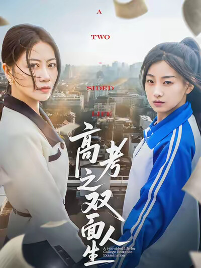 《高考之双面人生》剧照