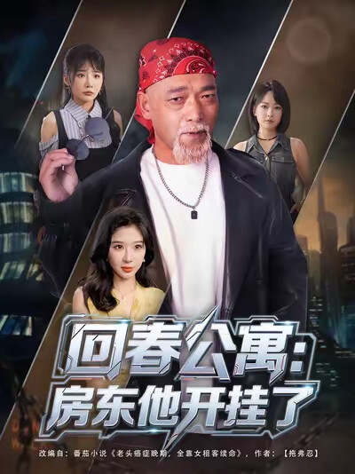 《回春公寓：房东他开挂了》剧照