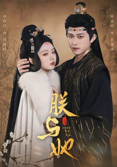 《朕与她》剧照