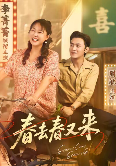 《春去春又来》剧照