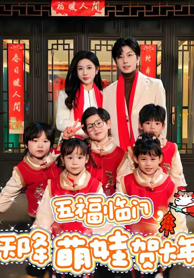 《五福临门,天降萌娃贺大年》剧照