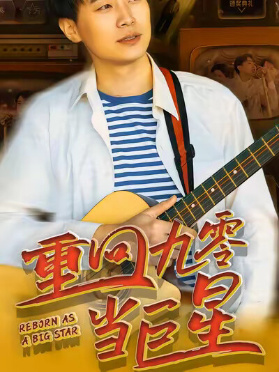 《重回九零当巨星》剧照