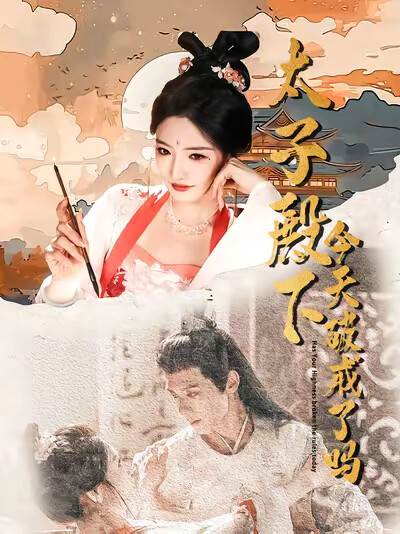 《太子殿下今天破戒了吗》剧照