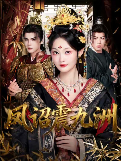 《凤诏震九洲》剧照