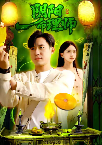 《阴阳命理师》剧照