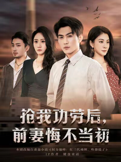 《抢我功劳后，前妻悔不当初》剧照