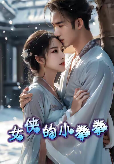 《女侠的小拳拳》剧照