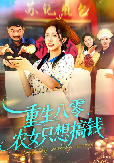 《重生八零,农女只想搞钱》剧照