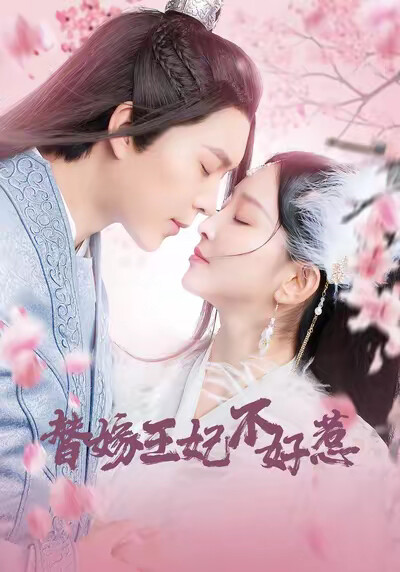 《替嫁王妃不好惹》剧照