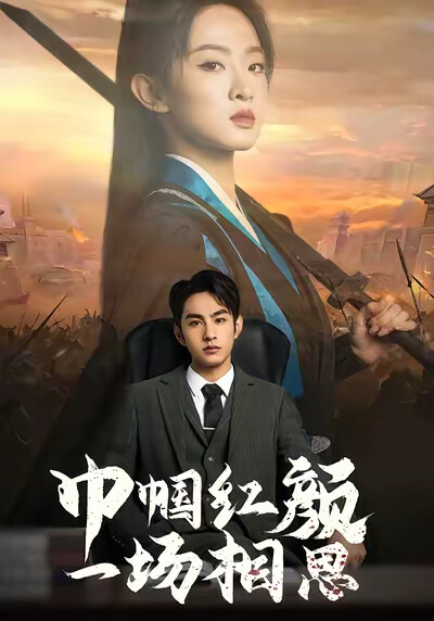 《巾帼红颜一场相思》剧照