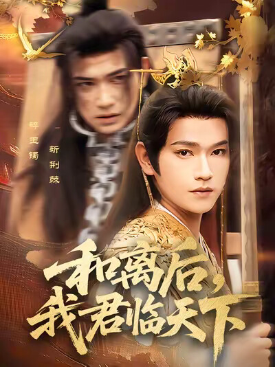 《和离后,我君临天下》剧照