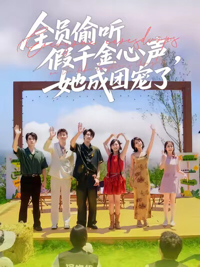 《全员偷听假千金心声,她成团宠了》剧照