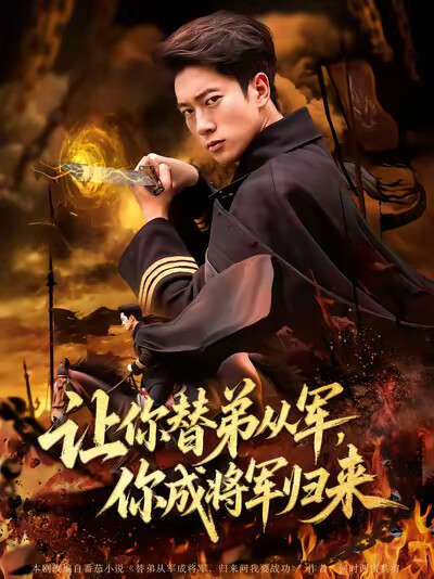 《让你替弟从军,你成将军归来》剧照