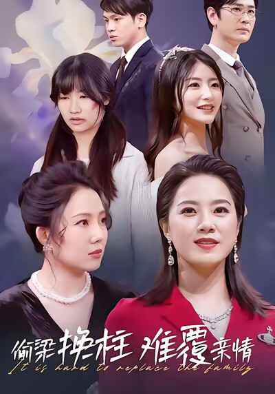 《偷梁换柱难覆亲情》剧照