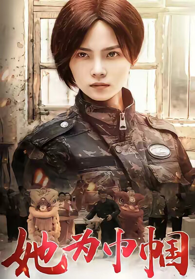 《她为巾帼》剧照