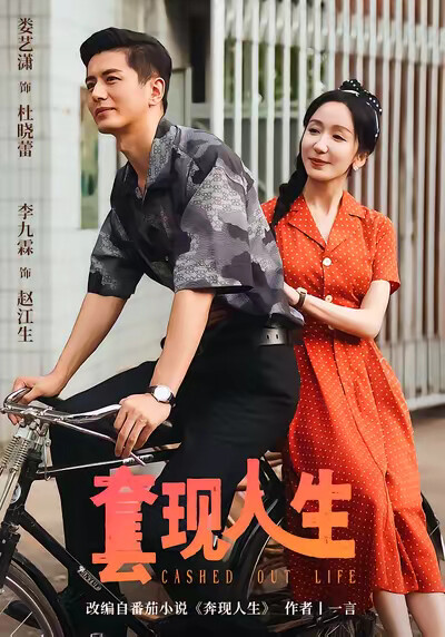 《套现人生》剧照
