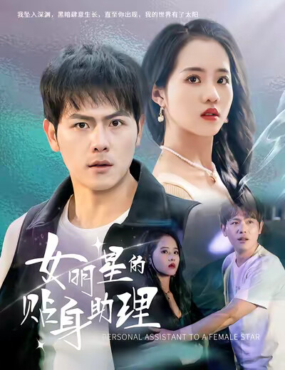 《女明星的贴身助理》剧照