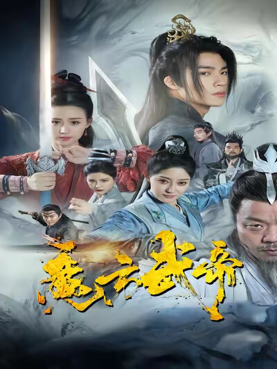 《魔方武帝》剧照