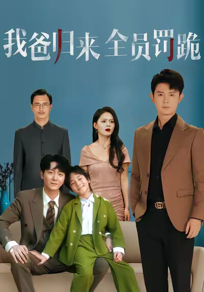 《我爸归来全员罚跪》剧照