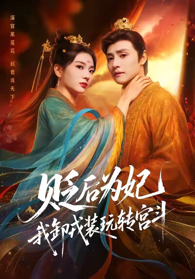 《贬后为妃，我卸戎装玩转宫斗》剧照