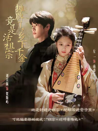 《摊牌了,乡下千金竟是活祖宗》剧照