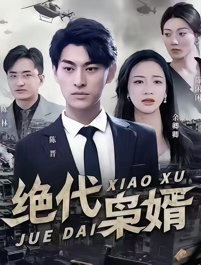 《绝代枭婿》剧照