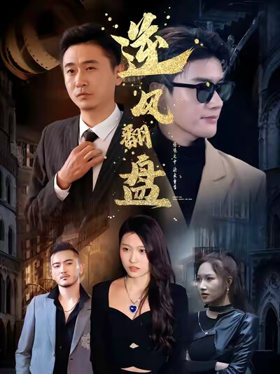 《逆风翻盘》剧照