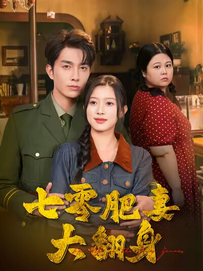 《七零肥妻大翻身》剧照