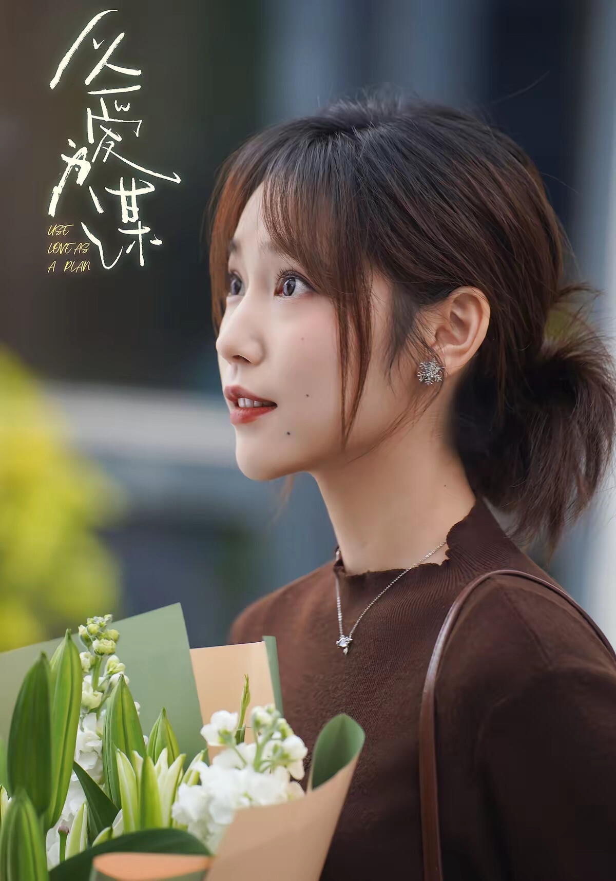 《以爱为谋》剧照