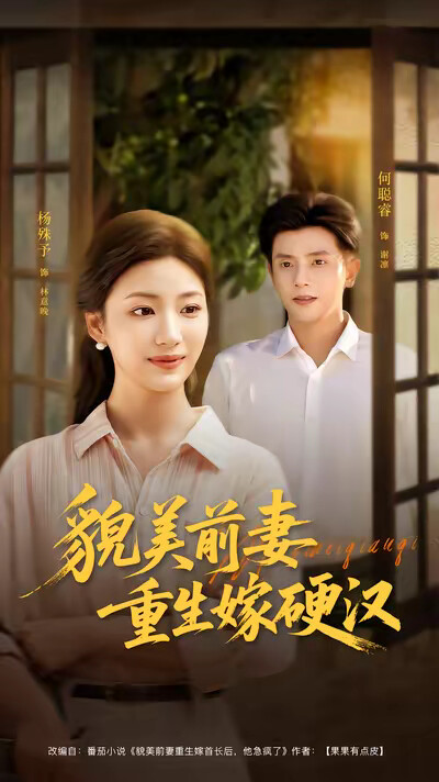 《貌美前妻重生嫁硬汉》剧照