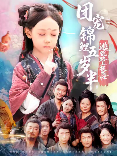 《团宠锦鲤五岁半,逃荒路上捉鬼忙》剧照