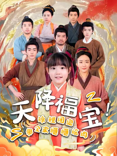 《天降福宝！锦鲤团宠带全家嘎嘎炫肉》剧照